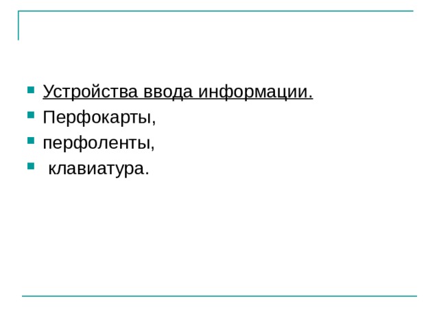 Устройства ввода информации.  Перфокарты, перфоленты,  клавиатура. 