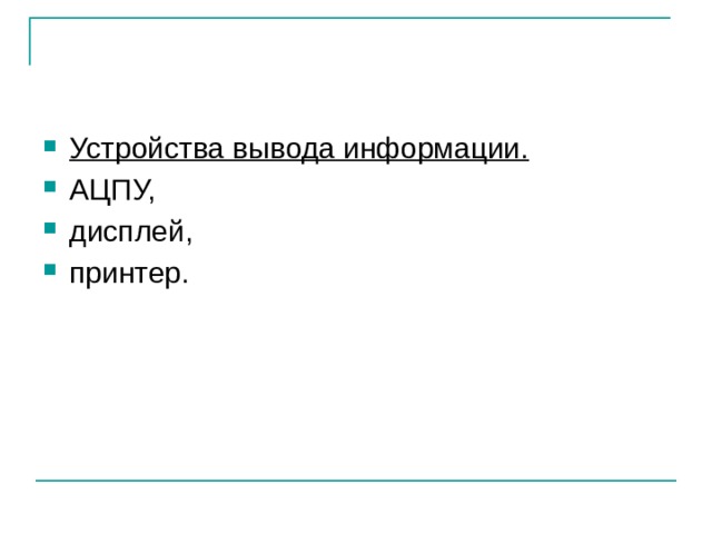 Устройства вывода информации.  АЦПУ, дисплей, принтер. 
