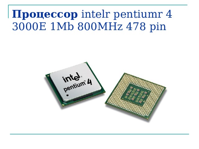 Процессор intelr pentiumr 4 3000E 1Mb 800MHz 478 pin 