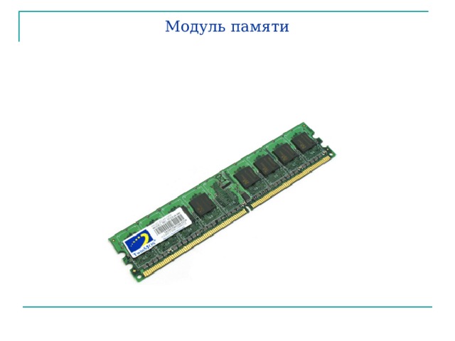 Модуль памяти 