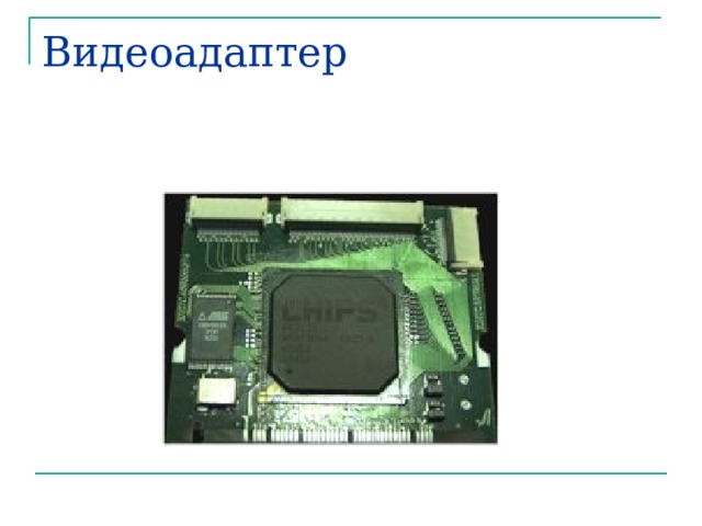 Видеоадаптер 