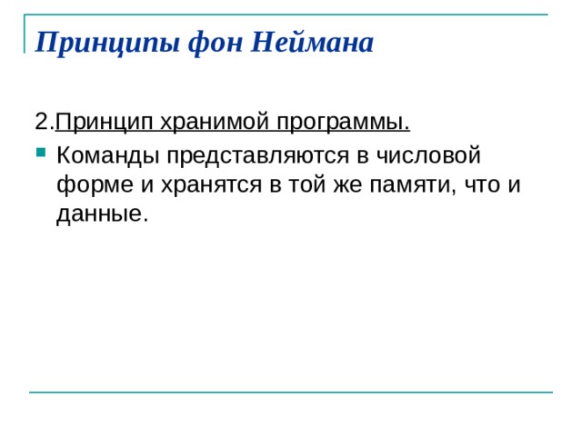 Принцип однородности памяти фон неймана