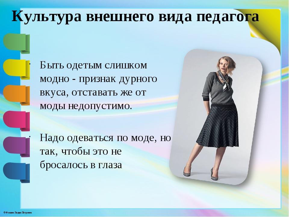 Легко надела. Внешний вид педагога. Внешний вид воспитателя. Внешний имидж педагога. Внешний образ педагога.