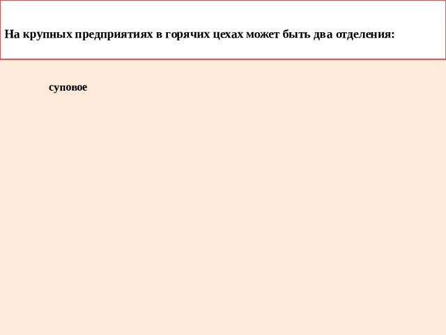   На крупных предприятиях в горячих цехах может быть два отделения:   суповое соусное 