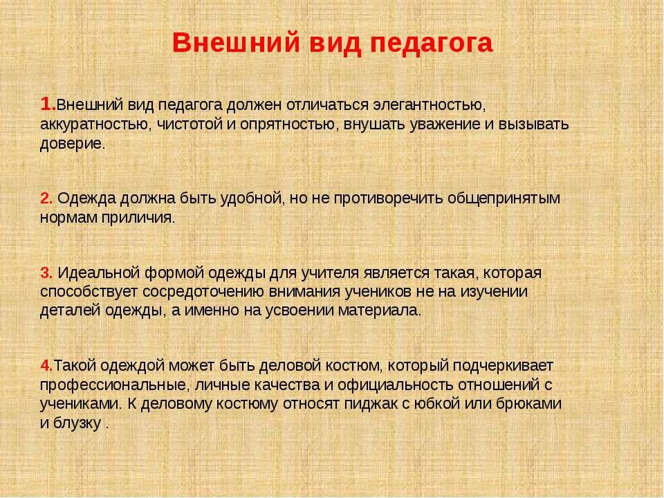 Виды педагогических работников. Внешний вид учителя. Внешний вид учителя требования. Требования к внешнему виду педагога. Каким должен быть внешний вид педагога.