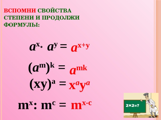 Свойства степеней формулы. Формулы по степеням. Сравнение степеней Алгебра. M/N формула. Переменная степени в алгебре.