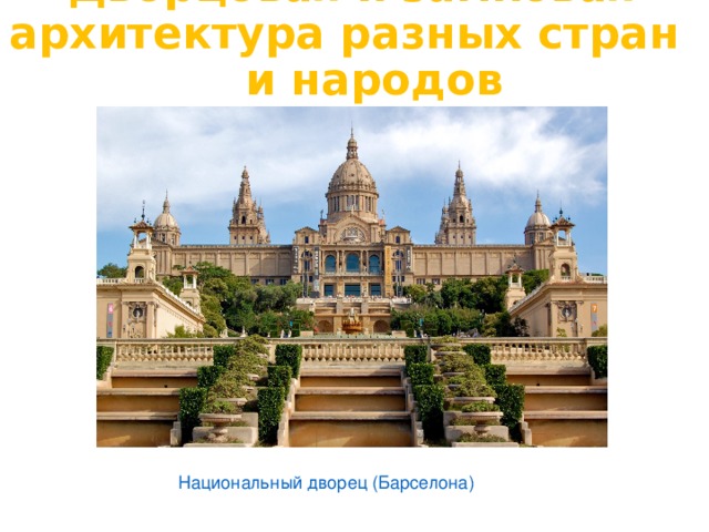 Дворцовая и замковая архитектура разных стран и народов Национальный дворец (Барселона ) 