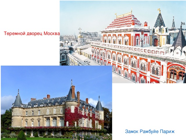   Теремной дворец Москва  Замок Рамбуйе Париж 