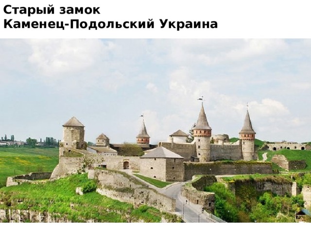 Старый замок Каменец-Подольский Украина 