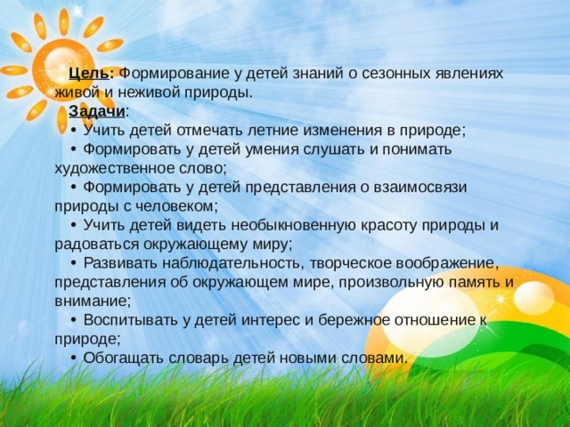 Формирование знаний о природе. Летние изменения в природе. Формирование знаний о сезонных изменениях в природе. Летние изменения в живой и неживой природе. Лето.изменения в природе цель.