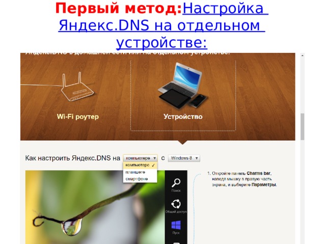 Первый метод:   Настройка Яндекс.DNS   на отдельном устройстве: 