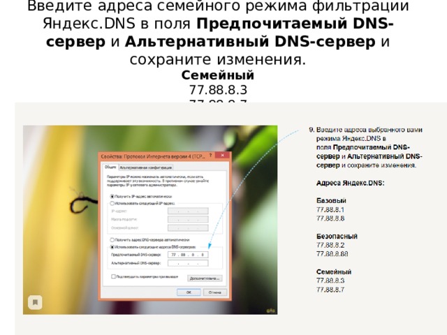 Введите адреса семейного режима фильтрации Яндекс.DNS в поля  Предпочитаемый DNS-сервер  и  Альтернативный DNS-сервер  и сохраните изменения.  Семейный  77.88.8.3  77.88.8.7 