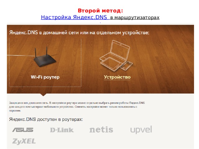 Второй метод:  Настройка Яндекс.DNS   в маршрутизаторах  : 