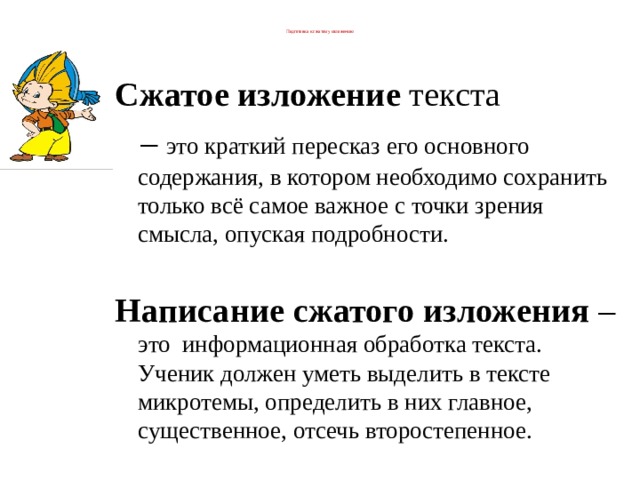 Работа над сжатым изложением при подготовке к огэ презентация