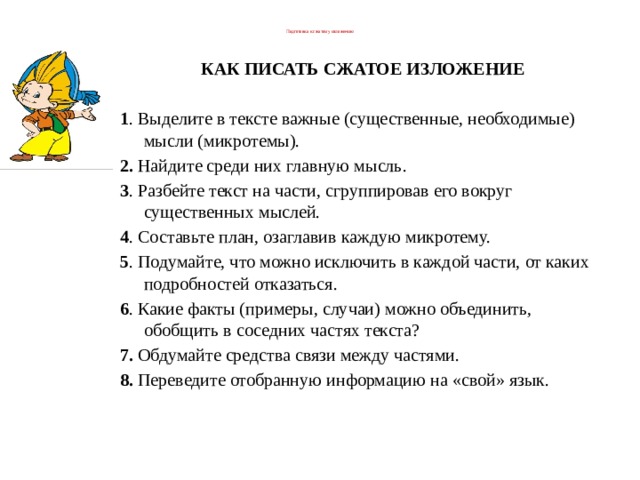 План работы над сжатым изложением