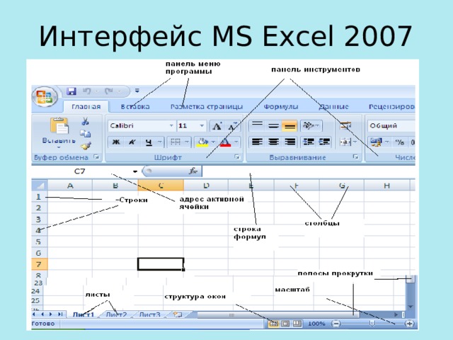 Интерфейс MS Excel 2007 