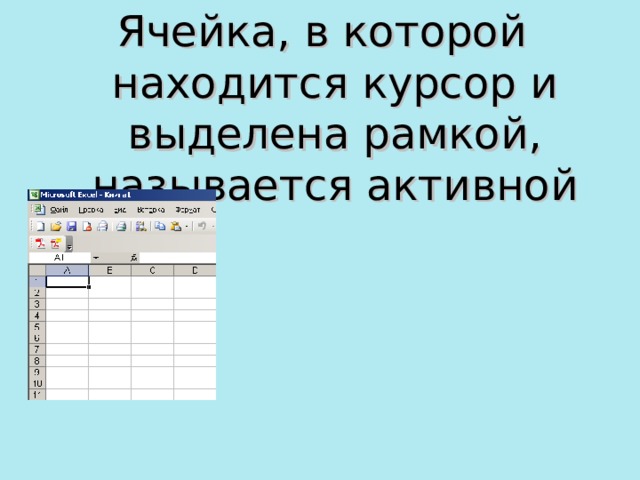 Что понимают под табличным процессором и электронными таблицами