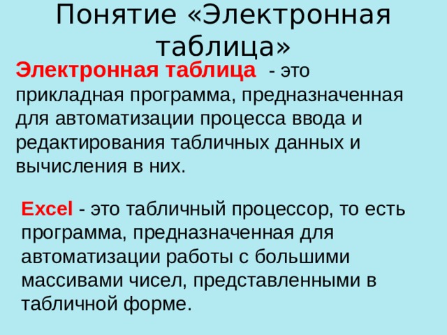 В каком виде представляются исходные данные в табличных процессорах