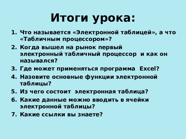 Что понимают под табличным процессором и электронными таблицами ответы 11 класс босова