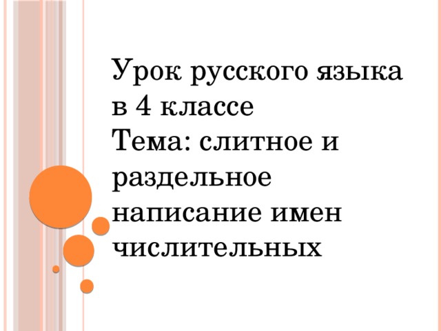 Урок русского языка в 4 классе Тема: слитное и раздельное написание имен числительных 