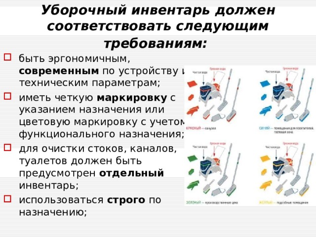 Инвентарь для уборки туалетов должен храниться гигтест