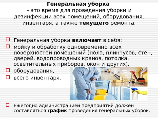 Чем отличается генеральная уборка от текущей