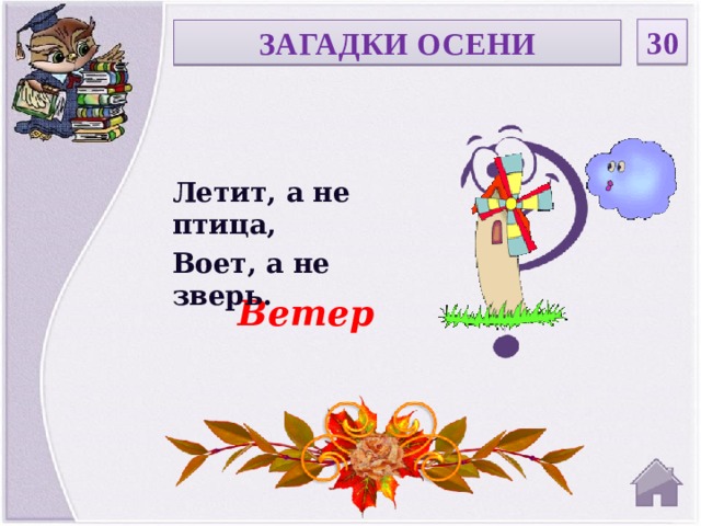 Летит не птица воет не зверь нива