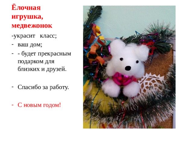 Ёлочная игрушка, медвежонок -украсит класс; ваш дом; - будет прекрасным подарком для близких и друзей. Спасибо за работу. С новым годом! 