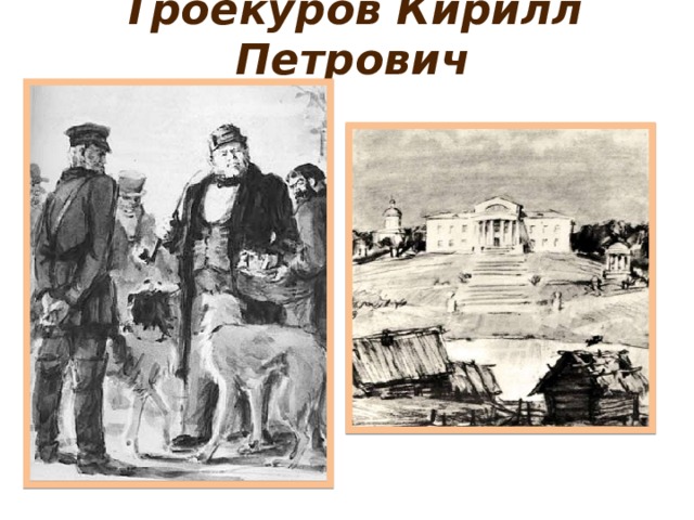 Троекуров князь дубровский