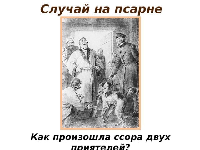 Друзья дубровского. Дубровский на псарне. Иллюстрации к роману Дубровский на псарне. Случай на псарне. Иллюстрации к роману Дубровский ссора.