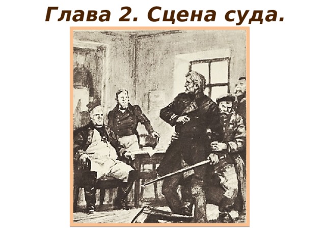 Глава 2. Сцена суда. 