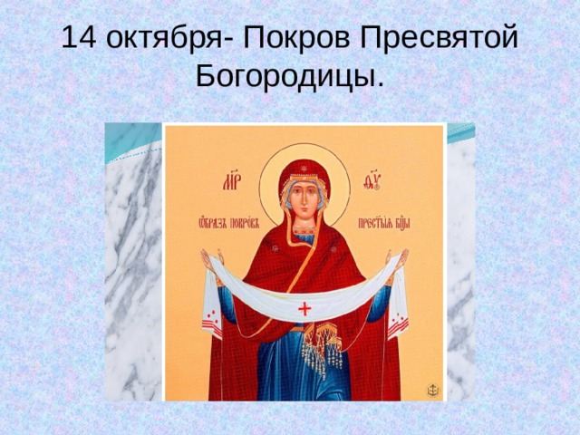 14 октября- Покров Пресвятой Богородицы. 