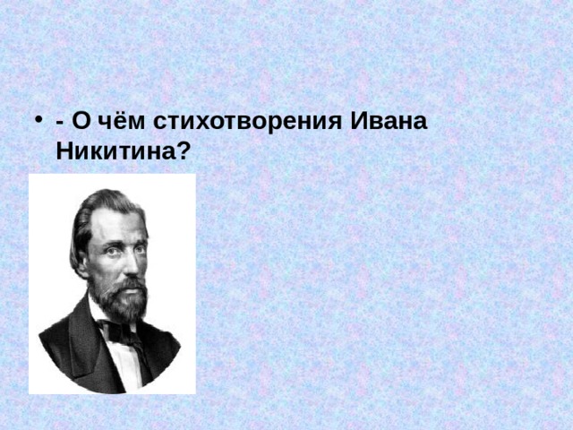 - О чём стихотворения Ивана Никитина?  