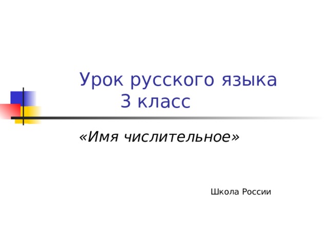  Урок русского языка  3 класс «Имя числительное» Школа России 