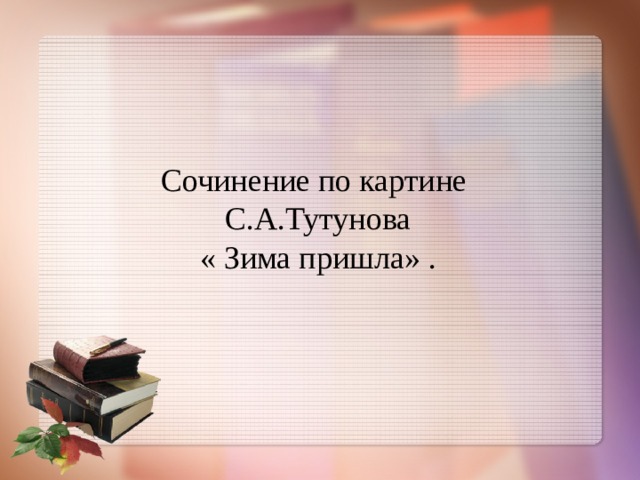   Сочинение по картине  С.А.Тутунова  « Зима пришла» . 