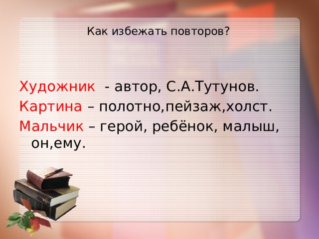 Как избежать повторов?   Художник - автор, С.А.Тутунов. Картина – полотно,пейзаж,холст. Мальчик – герой, ребёнок, малыш, он,ему. 