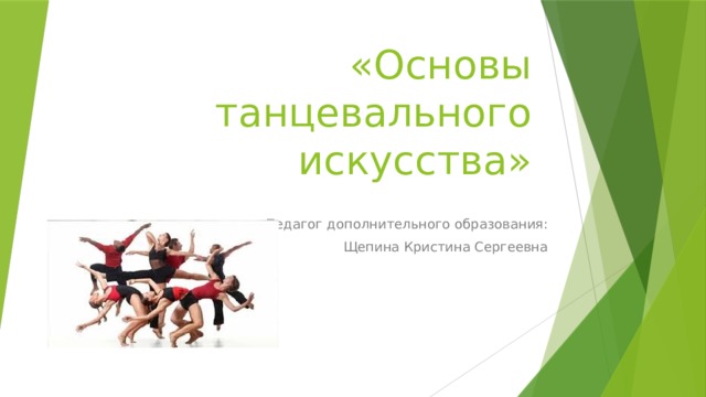 «Основы танцевального искусства» Педагог дополнительного образования: Щепина Кристина Сергеевна 