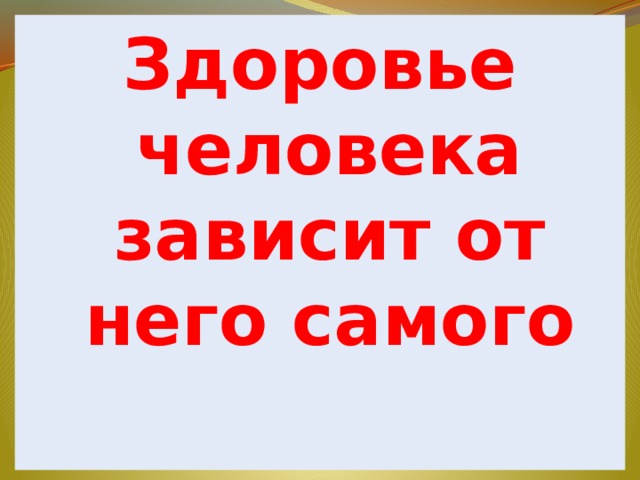 Здоровье человека зависит от него самого 