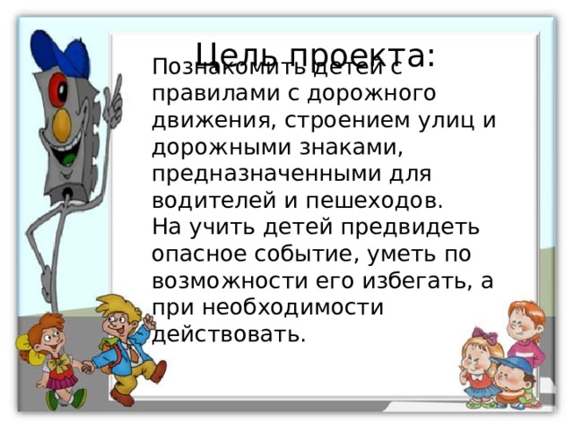 Дети не умеют предвидеть опасность.