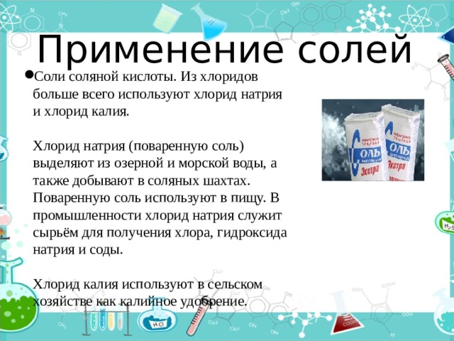 Соль хлорид натрия организует работу центральной огэ