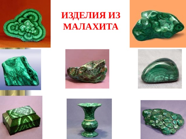 ИЗДЕЛИЯ ИЗ МАЛАХИТА 