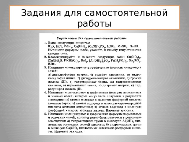 Задания для самостоятельной работы 