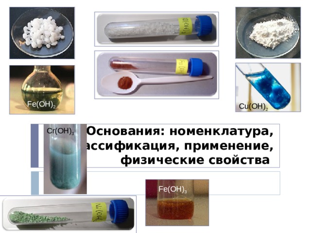 Fe(OH) 2 Cu(OH) 2 Основания: номенклатура, классификация, применение, физические свойства  Cr(OH) 3 Fe(OH) 3 