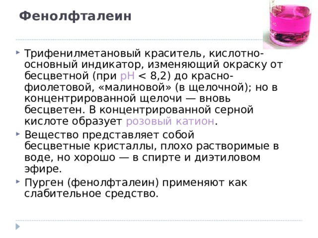 Фенолфталеин малинового цвета в солях. Фенолфталеин в кислоте. Кислотно-основные индикаторы фенолфталеин. Фенолфталеин слабительное средство. Фенолфталеин Пурген.