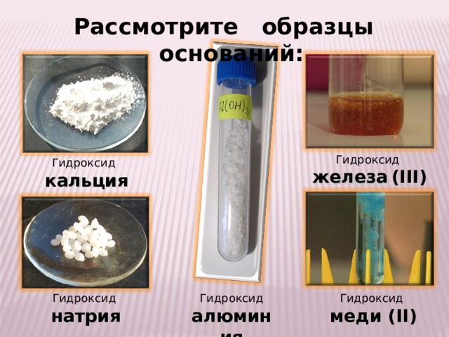 Сульфид аммония гидроксид кальция. Гидроксид кальция это основание. Гидроокись железа. Суспензия гидроксида алюминия. Алюминий и гидроксид кальция.