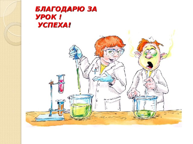 БЛАГОДАРЮ ЗА УРОК !  УСПЕХА! 
