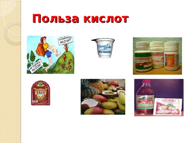 Польза кислот 