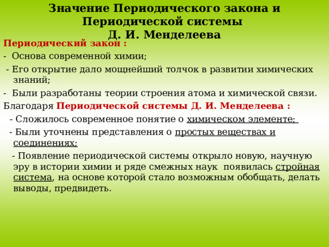 Периодический закон и периодическая система химических элементов Д .И.Менделеева
