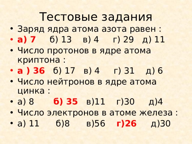 Заряд ядра равен числу. Число протонов в ядре атома Криптона. Тестовые задания заряд ядра атома азота равен. Заряд ядра атома азота равен. Криптон число протонов и нейтронов.