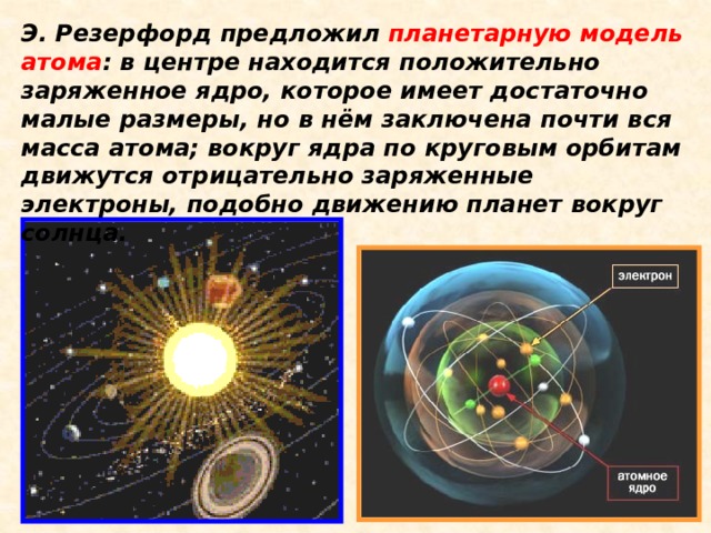 Какой физический смысл порядкового номера. Планетарная модель атома Резерфорда Размеры. Согласно планетарной модели атома Резерфорда в центре находится ядро. Солнце по числу атомов. Что крутится вокруг атома.